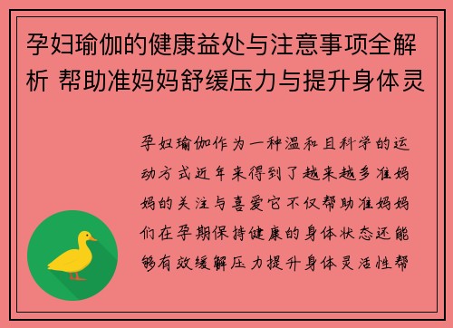 孕妇瑜伽的健康益处与注意事项全解析 帮助准妈妈舒缓压力与提升身体灵活性