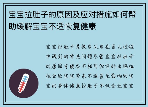 宝宝拉肚子的原因及应对措施如何帮助缓解宝宝不适恢复健康