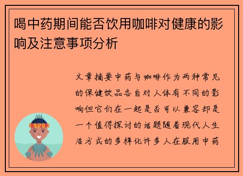 喝中药期间能否饮用咖啡对健康的影响及注意事项分析