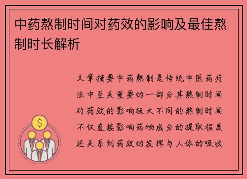 中药熬制时间对药效的影响及最佳熬制时长解析