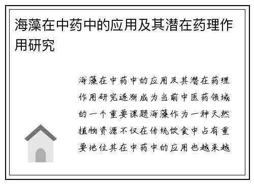 海藻在中药中的应用及其潜在药理作用研究