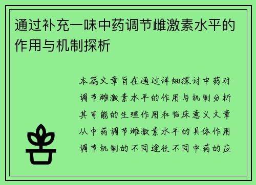 通过补充一味中药调节雌激素水平的作用与机制探析
