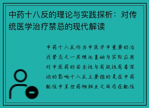 中药十八反的理论与实践探析：对传统医学治疗禁忌的现代解读