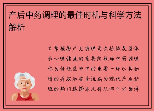 产后中药调理的最佳时机与科学方法解析