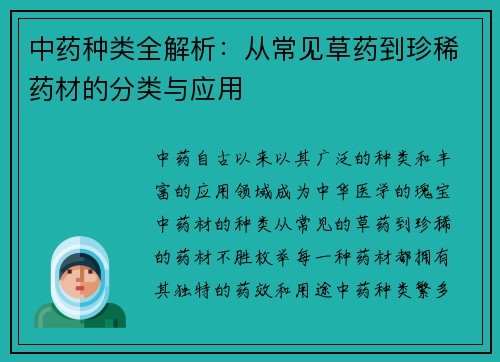 中药种类全解析：从常见草药到珍稀药材的分类与应用