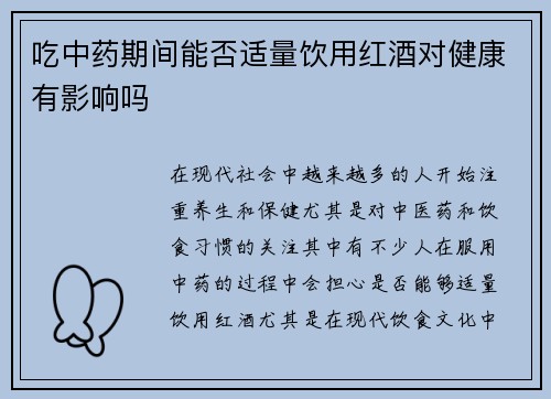 吃中药期间能否适量饮用红酒对健康有影响吗