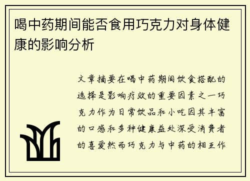 喝中药期间能否食用巧克力对身体健康的影响分析