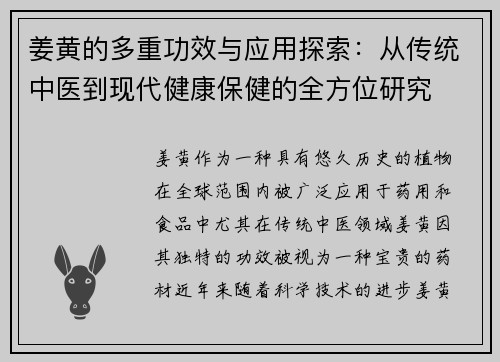 姜黄的多重功效与应用探索：从传统中医到现代健康保健的全方位研究