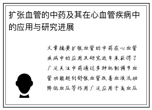 扩张血管的中药及其在心血管疾病中的应用与研究进展
