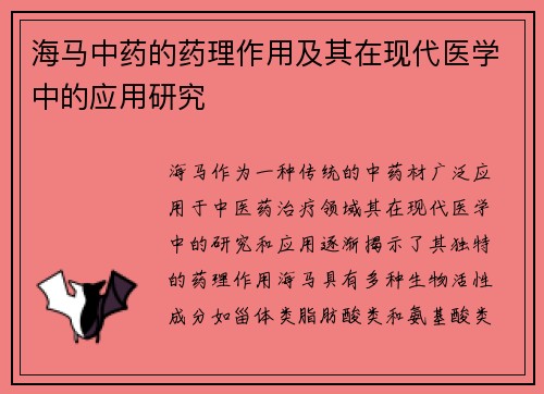 海马中药的药理作用及其在现代医学中的应用研究