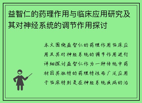 益智仁的药理作用与临床应用研究及其对神经系统的调节作用探讨