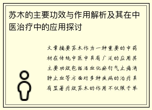 苏木的主要功效与作用解析及其在中医治疗中的应用探讨