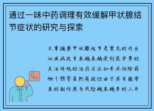 通过一味中药调理有效缓解甲状腺结节症状的研究与探索