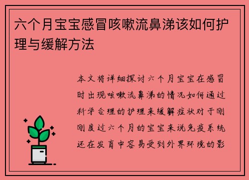 六个月宝宝感冒咳嗽流鼻涕该如何护理与缓解方法