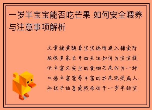 一岁半宝宝能否吃芒果 如何安全喂养与注意事项解析
