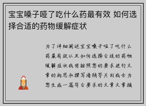 宝宝嗓子哑了吃什么药最有效 如何选择合适的药物缓解症状
