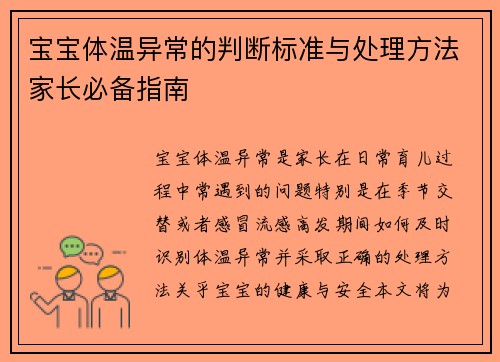 宝宝体温异常的判断标准与处理方法家长必备指南