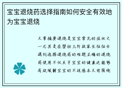宝宝退烧药选择指南如何安全有效地为宝宝退烧