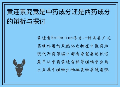 黄连素究竟是中药成分还是西药成分的辩析与探讨