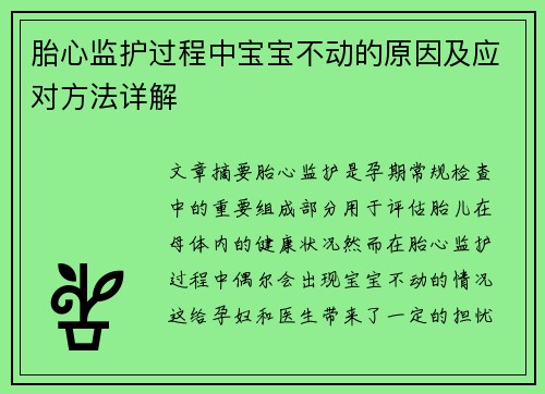 胎心监护过程中宝宝不动的原因及应对方法详解