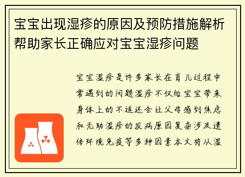 宝宝出现湿疹的原因及预防措施解析帮助家长正确应对宝宝湿疹问题