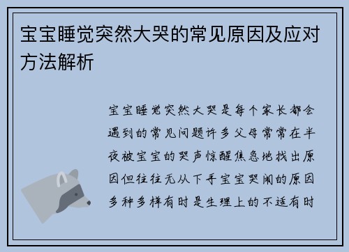 宝宝睡觉突然大哭的常见原因及应对方法解析