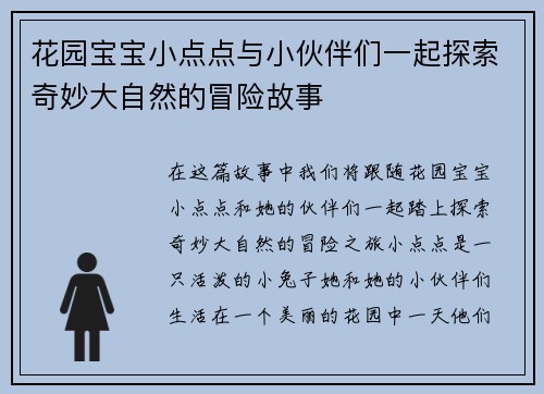 花园宝宝小点点与小伙伴们一起探索奇妙大自然的冒险故事