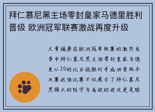 拜仁慕尼黑主场零封皇家马德里胜利晋级 欧洲冠军联赛激战再度升级