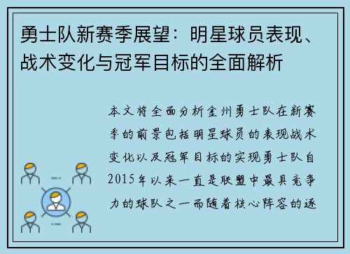 勇士队新赛季展望：明星球员表现、战术变化与冠军目标的全面解析