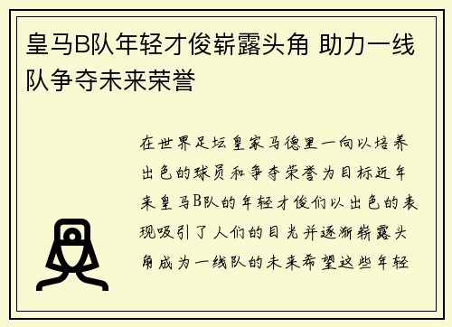 皇马B队年轻才俊崭露头角 助力一线队争夺未来荣誉