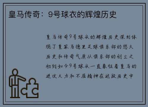 皇马传奇：9号球衣的辉煌历史