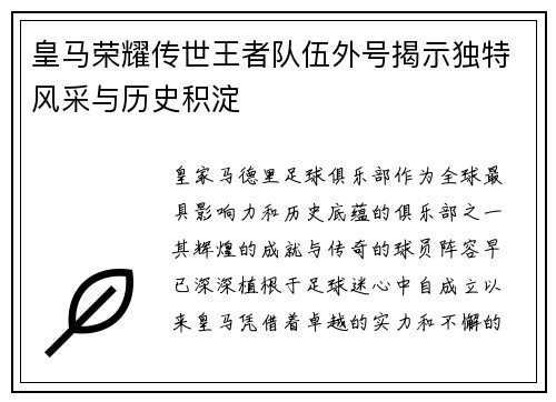 皇马荣耀传世王者队伍外号揭示独特风采与历史积淀