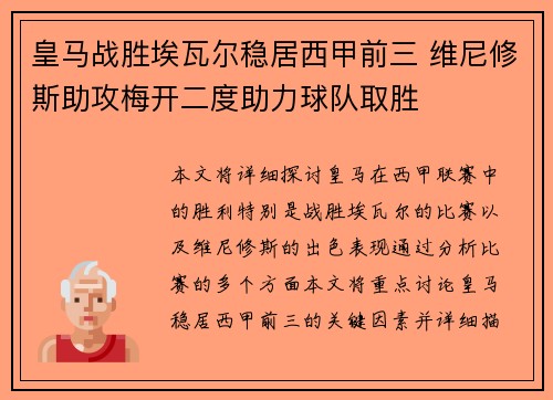 皇马战胜埃瓦尔稳居西甲前三 维尼修斯助攻梅开二度助力球队取胜
