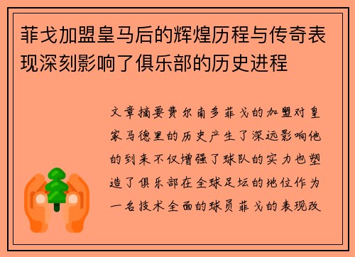 菲戈加盟皇马后的辉煌历程与传奇表现深刻影响了俱乐部的历史进程