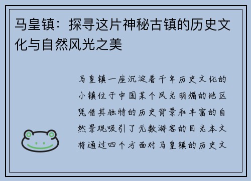马皇镇：探寻这片神秘古镇的历史文化与自然风光之美