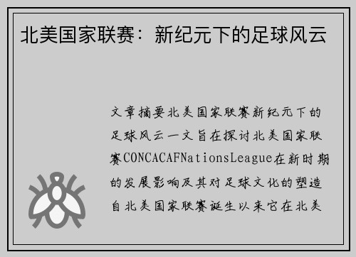 北美国家联赛：新纪元下的足球风云