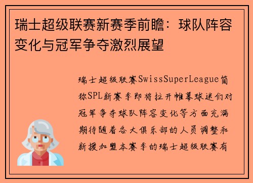 瑞士超级联赛新赛季前瞻：球队阵容变化与冠军争夺激烈展望