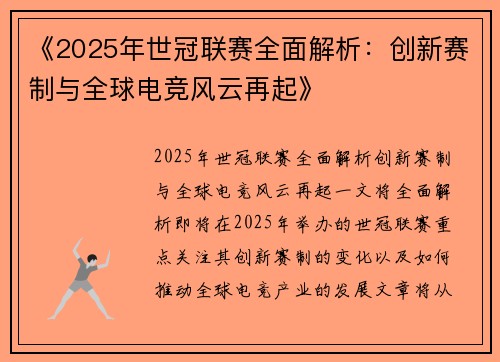 《2025年世冠联赛全面解析：创新赛制与全球电竞风云再起》