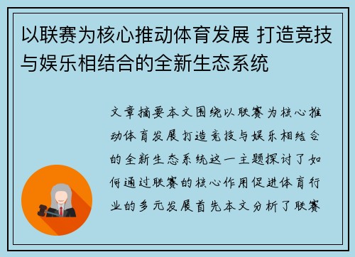以联赛为核心推动体育发展 打造竞技与娱乐相结合的全新生态系统