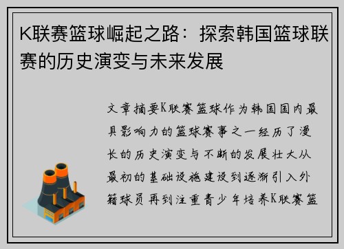 K联赛篮球崛起之路：探索韩国篮球联赛的历史演变与未来发展