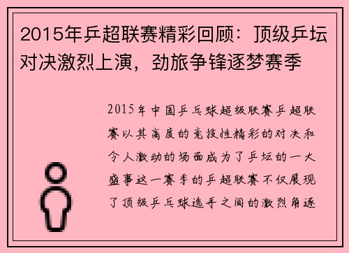 2015年乒超联赛精彩回顾：顶级乒坛对决激烈上演，劲旅争锋逐梦赛季