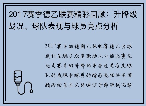 2017赛季德乙联赛精彩回顾：升降级战况、球队表现与球员亮点分析