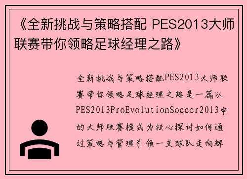 《全新挑战与策略搭配 PES2013大师联赛带你领略足球经理之路》