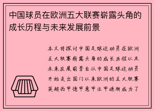 中国球员在欧洲五大联赛崭露头角的成长历程与未来发展前景