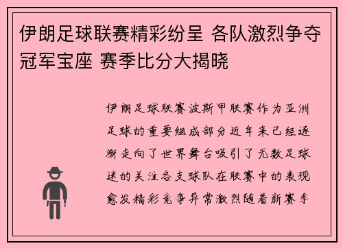 伊朗足球联赛精彩纷呈 各队激烈争夺冠军宝座 赛季比分大揭晓
