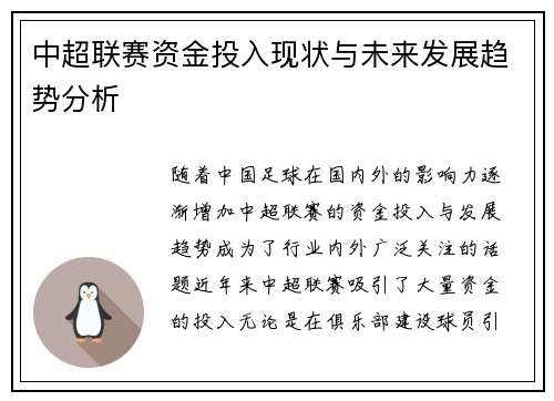 中超联赛资金投入现状与未来发展趋势分析