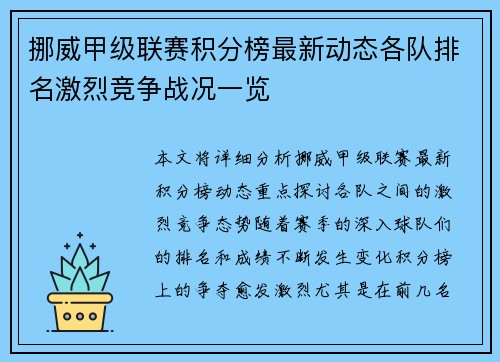 挪威甲级联赛积分榜最新动态各队排名激烈竞争战况一览