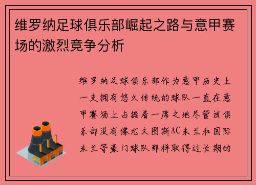 维罗纳足球俱乐部崛起之路与意甲赛场的激烈竞争分析