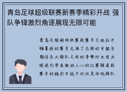 青岛足球超级联赛新赛季精彩开战 强队争锋激烈角逐展现无限可能