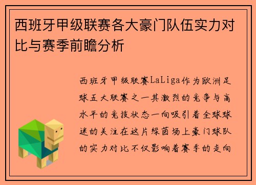 西班牙甲级联赛各大豪门队伍实力对比与赛季前瞻分析